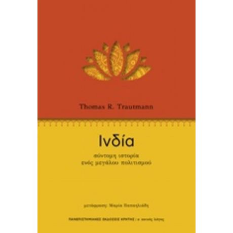 Ινδία: Σύντομη Ιστορία Ενός Μεγάλου Πολιτισμού - Thomas R. Trautmann