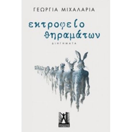 Εκτροφείο Θηραμάτων - Γεωργία Μιχαλαριά