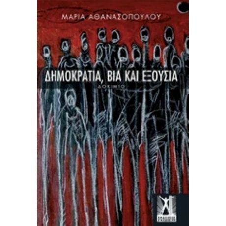 Δημοκρατία, Βία Και Εξουσία - Μαρία Αθανασοπούλου