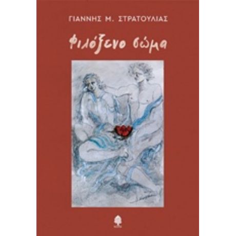 Φιλόξενο Σώμα - Γιάννης Μ. Στρατούλιας