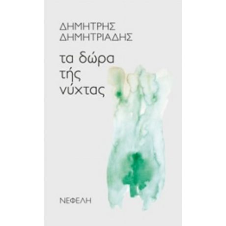 Τα Δώρα Της Νύχτας - Δημήτρης Δημητριάδης