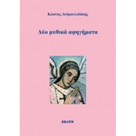 Δύο Μυθικά Αφηγήματα - Κώστας Ανδρουλιδάκης