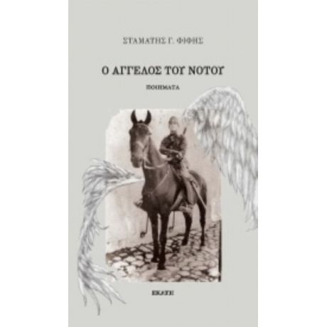 Ο Άγγελος Του Νότου - Σταμάτης Γ. Φίφης