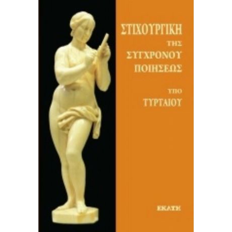 Στιχουργική Της Συγχρόνου Ποιήσεως - Θεόδωρος Ν. Αποστολόπουλος