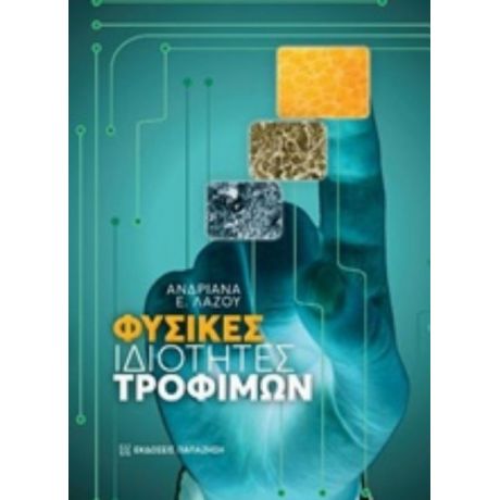 Φυσικές Ιδιότητες Τροφίμων - Ανδριάνα Ε. Λάζου