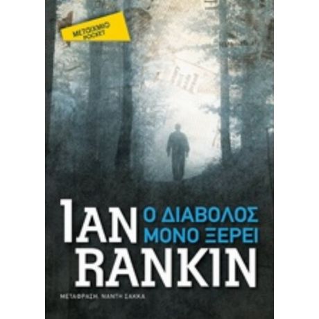 Ο Διάβολος Μόνο Ξέρει - Ian Rankin