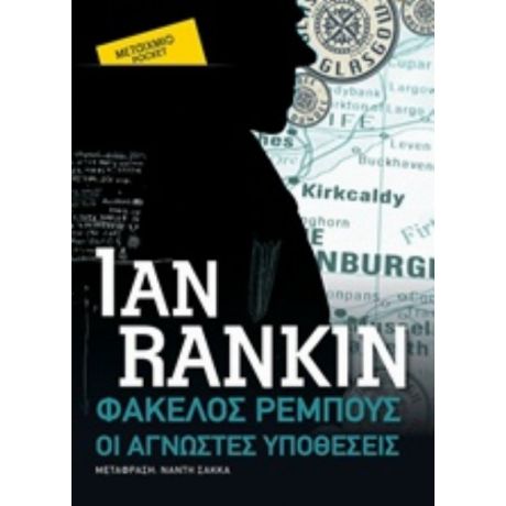 Φάκελος Ρέμπους: Οι Άγνωστες Υποθέσεις - Ian Rankin