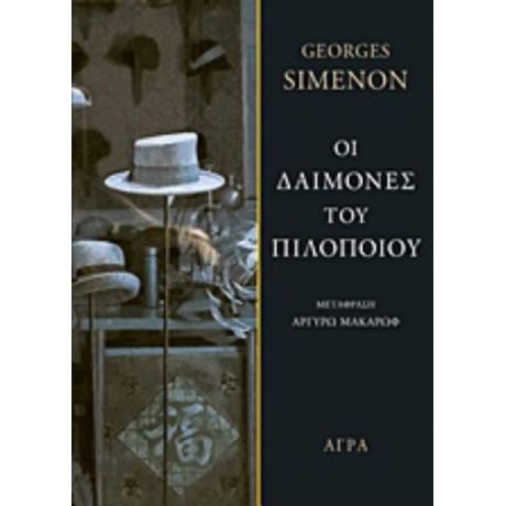 Οι Δαίμονες Του Πιλοποιού - George Simenon