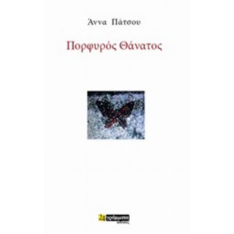 Πορφυρός Θάνατος - Άννα Πάτσου