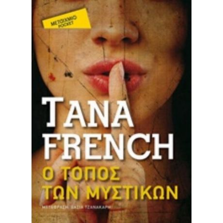 Ο Τόπος Των Μυστικών - Tana French