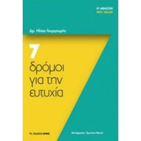 7 Δρόμοι Για Την Ευτυχία - Ηλίας Γουγουρής