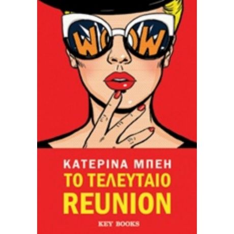 Το Τελευταίο Reunion - Κατερίνα Μπέη