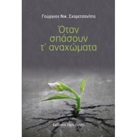 Όταν Σπάσουν Τ' Αναχώματα - Γεώργιος Νικ. Σχορετσανίτης