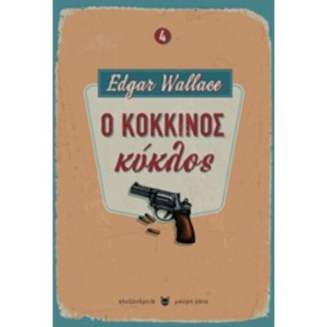 Ο Κόκκινος Κύκλος - Edgar Wallace