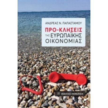 Προ-κλήσεις Της Ευρωπαϊκής Οικονομίας - Ανδρέας Ν. Παπαστάμου