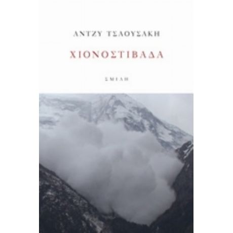 Χιονοστιβάδα - Άντζυ Τσαουσάκη