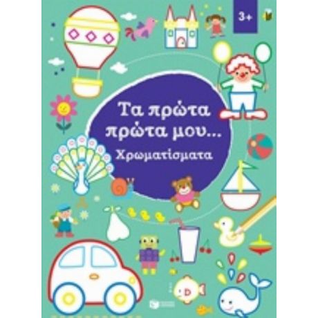Τα Πρώτα Πρώτα Μου... Χρωματίσματα