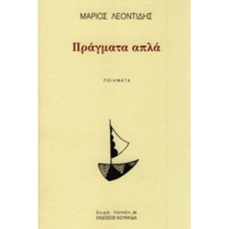 Πράγματα Απλά - Μάριος Λεοντίδης