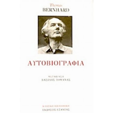Αυτοβιογραφία - Thomas Bernhard