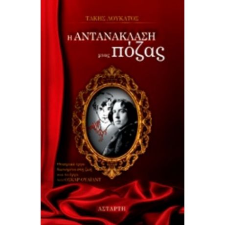 Η Αντανάκλαση Μιας Πόζας - Τάκης Λουκάτος