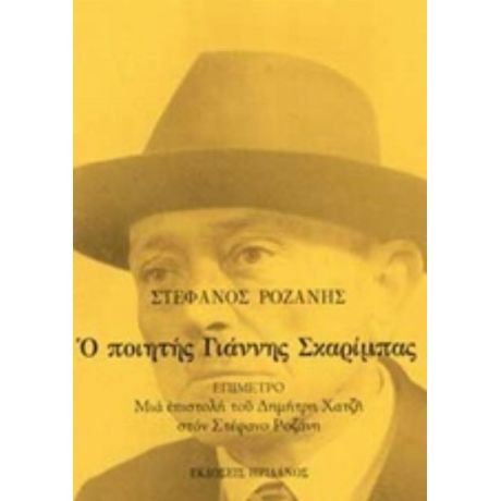 Ο Ποιητής Γιάννης Σκαρίμπας - Στέφανος Ροζάνης