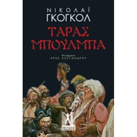 Ταράς Μπούλμπα - Νικολάι Γκόγκολ