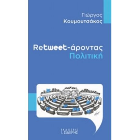Retweet-άροντας Πολιτική - Γιώργος Κουμουτσάκος