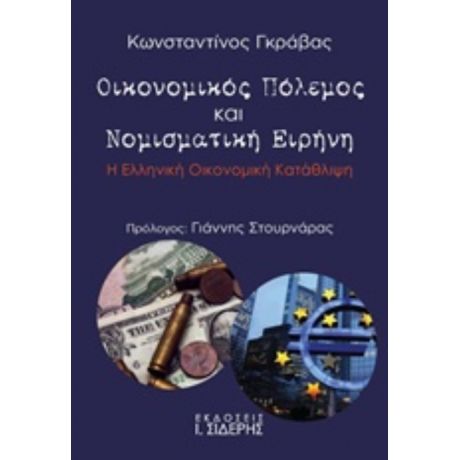 Οικονομικός Πόλεμος Και Νομισματική Ειρήνη - Κωνσταντίνος Γκράβας