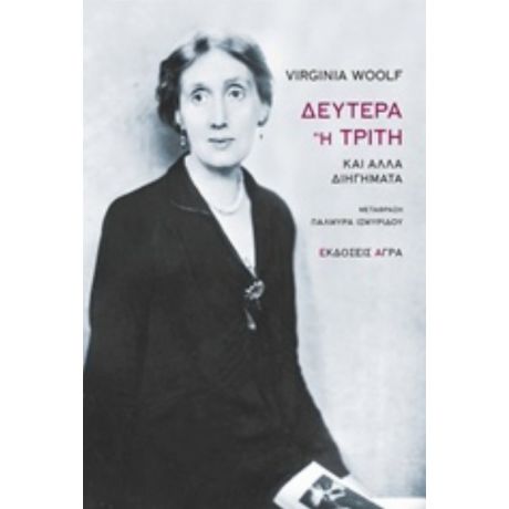 Δευτέρα Ή Τρίτη - Virginia Woolf
