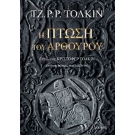 Η Πτώση Του Αρθούρου - Τζ. Ρ. Ρ. Τόλκιν