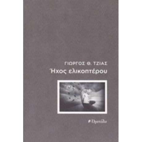 Ήχος Ελικοπτέρου - Γιώργος Θ. Τζιας