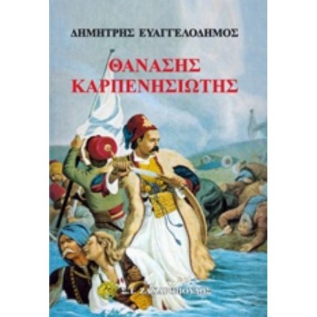 Θανάσης Καρπενησιώτης - Δημήτρης Ευαγγελόδημος