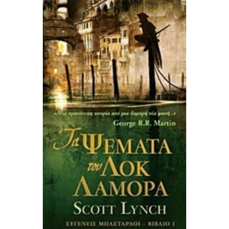 Τα Ψέματα Του Λοκ Λαμόρα - Scott Lynch