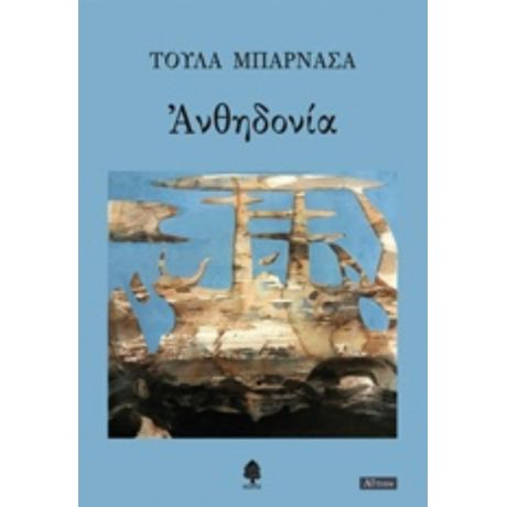 Ανθηδονία - Τούλα Μπαρνασά