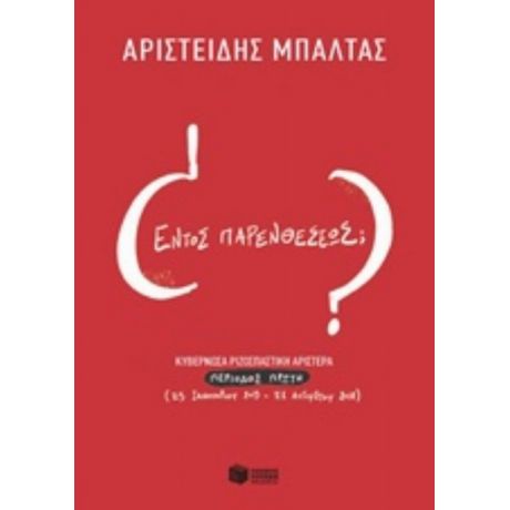 Εντός Παρενθέσεως; - Αριστείδης Μπαλτάς