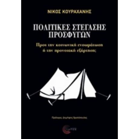 Πολιτικές Στέγασης Προσφύγων - Νίκος Κουραχάνης