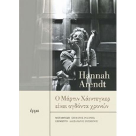 Ο Μάρτιν Χάιντεγκερ Είναι Ογδόντα Χρονών - Hannah Arendt