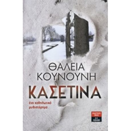 Κασετίνα - Θάλεια Κουνούνη - Πολυβίου