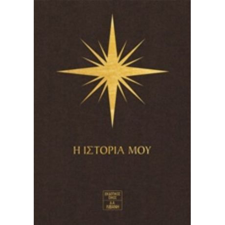 7 Άστρα: Η Ιστορία Μου - Ηλίας Παυλιδάκης