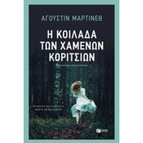 Η Κοιλάδα Των Χαμένων Κοριτσιών - Αγκουστίν Μαρτίνεθ