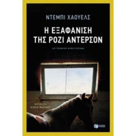 Η Εξαφάνιση Της Ρόζι Άντερσον - Ντέμπι Χάουελς
