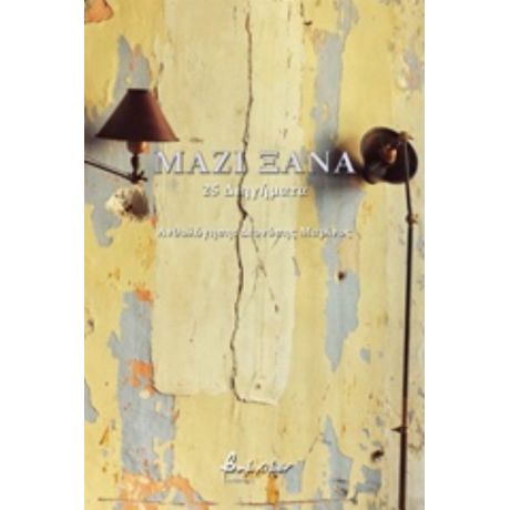 Μαζί Ξανά - Συλλογικό έργο
