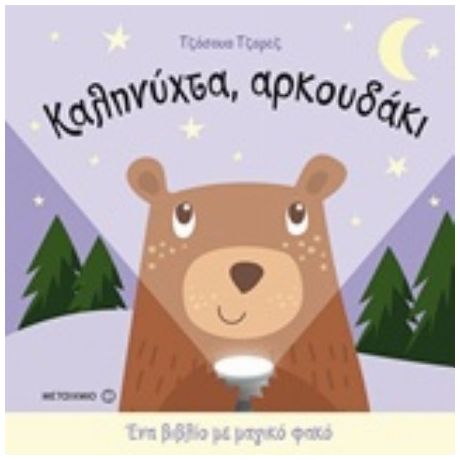 Καληνύχτα, Αρκουδάκι - Joshua George