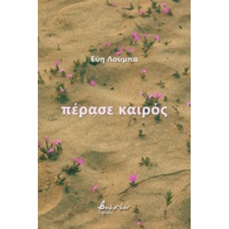 Πέρασε Καιρός - Εύα Λούμπα