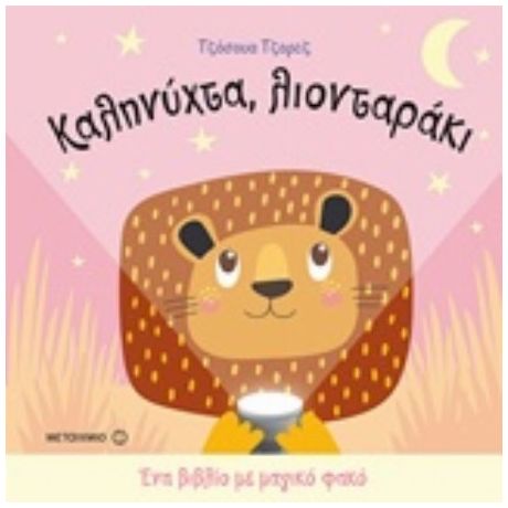 Καληνύχτα, Λιονταράκι - Τζόσουα Τζορτζ