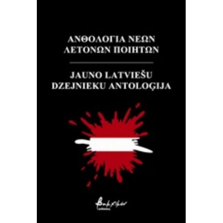 Ανθολογία Νέων Λετονών Ποιητών - Συλλογικό έργο