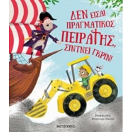 Δεν Είσαι Πραγματικός Πειρατής, Σίντνεϊ Γκριν! - Ρουθ Κουέιλ
