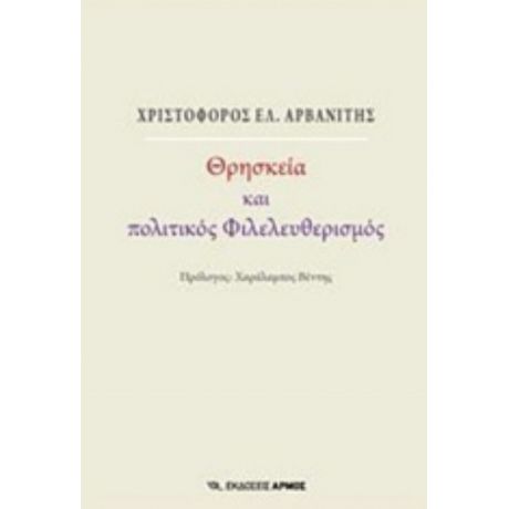 Θρησκεία Και Πολιτικός Φιλελευθερισμός - Χριστόφορος Ελ. Αρβανίτης