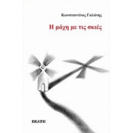Η Μάχη Με Τις Σκιές - Κωνσταντίνος Γαλάνης