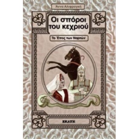 Οι Σπόροι Του Κεχριού - Άννα Αλιφραγκή